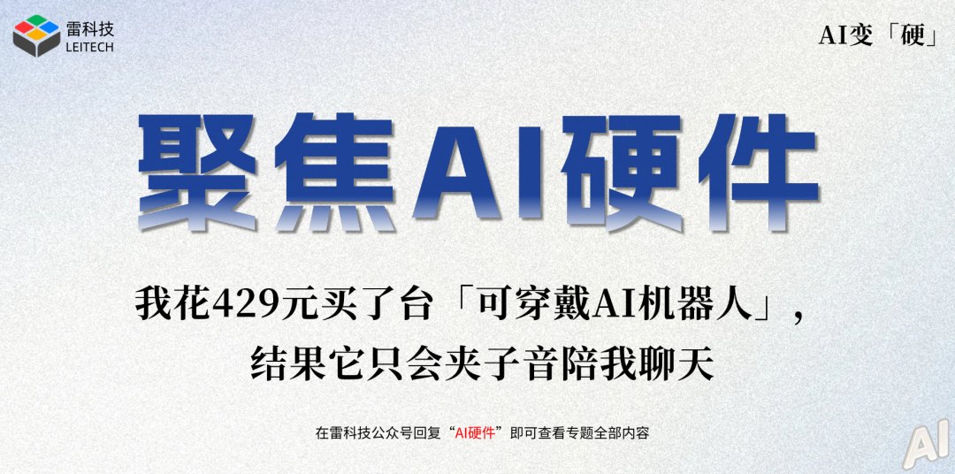 429元!我买了台「可穿戴AI机器人」,结果它只会夹子音陪我聊天