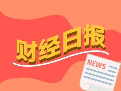 财经早报:长鑫科技中签率公布,事关安世半导体、氦气出口,商务部最新回应丨2026年7月17日